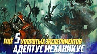 Еще 5 Упоротых экспериментов Адептус Механикус в Warhammer 40000