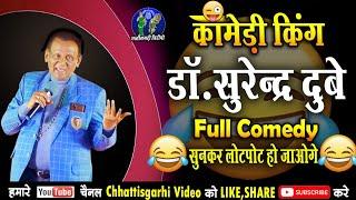 डॉ.सुरेंद्र दुबे हास्य कामेडी l surendra dubey chhattisgarhi comedy l chhattisgarhi video