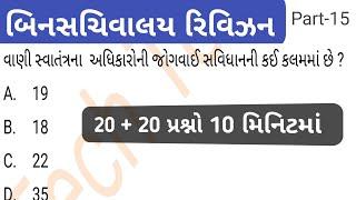 Bin sachivalay clerk exam paper | binsachivalay model paper 2019 | gpsc | dy so