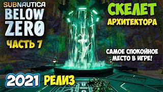 Subnautica Below Zero - РЕЛИЗ #7 - СКЕЛЕТ АРХИТЕКТОРА - БАЗА ОМЕГА - САМОЕ СПОКОЙНОЕ МЕСТО В ИГРЕ