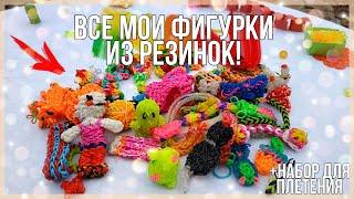 ВСЕ МОИ ФИГУРКИ ИЗ РЕЗИНОК! + набор для плетения