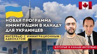Год на PR в Канаде. Новая программа для Украинцев и их семей.