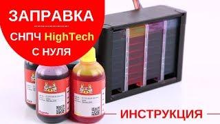 Заправка СНПЧ  HighTech от Lucky Print с нуля