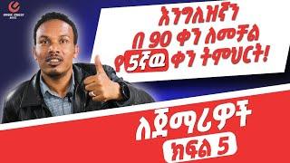 የ 90 ቀናት እንግሊዝኛ ክፍል 5/90 days English part 5