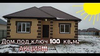 Обзор дома 100 кв.м.  15 сот.  Таврово, Белгород под ключ цена