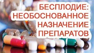 Бесплодие: необоснованное назначение препаратов / Доктор Черепанов