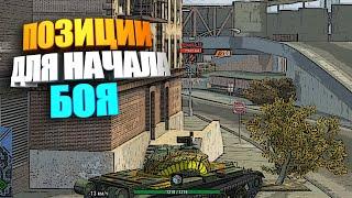 Позиции для начала боя в wot blitz #shorts