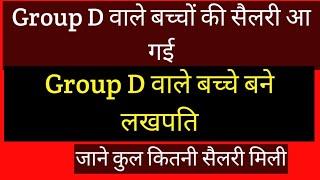 ग्रुप डी वाले बच्चे बने लखपति/group D ki salary aa gyi/जाने कितनी सैलरी मिली