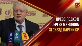 Пресс-подход Сергея Миронова перед XI Съездом Партии СПРАВЕДЛИВАЯ РОССИЯ