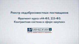 Курсы 44 ФЗ, 223 ФЗ. Фрагмент обучения в Центре обучения "ЭмМенеджмент"