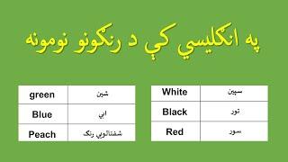 color names in english to pashto learning | the ul english englearner