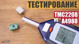 Делаем 3Д принтер тише. TMC 2208 vs A4988. Настройка драйвера шагового двигателя