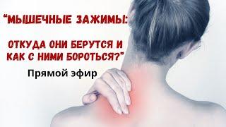 Мышечные зажимы: откуда они берутся и как с ними бороться? (запись эфира от 12.04.2024 г.)