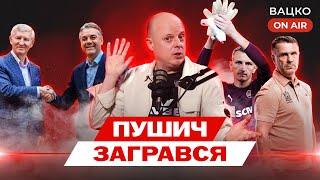 Вацко on air #139: Причини фіаско Шахтаря, чи достойний Ребров збірної, український талант Байєра