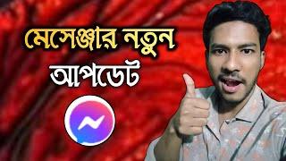 কেমনে কি সবাই অবাক || Update Facebook Messenger