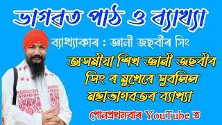 ভাগৱত পাঠ ও ব্যাখ্যা ।। জ্ঞানী জচবীৰ সিংদেৱৰ দ্বাৰা মহৎ ব্যাখ্যা ।। Gyani Jasbir Singh Bhagawat Path