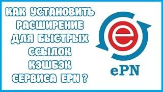 КАК УСТАНОВИТЬ РАСШИРЕНИЕ ДЛЯ БЫСТРЫХ ССЫЛОК КЭШБЭК СЕРВИСА EPN ?