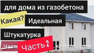 Спадар штукатурка после первой зимы. Часть 2. Все по уму