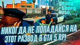 НИКОГДА НЕ ПОПАДАЙСЯ НА ЭТОТ РАЗВОД В GTA 5 RP