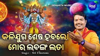 Kalijuga Sesa Haba Lo Mora Labanga Lata - Kalikala Katha | Sri Charana |କଳିଯୁଗ ଶେଷ ହବଲୋ ମୋର ଲବଙ୍ଗଲତା