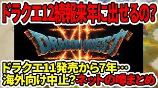 【ドラクエ12】スクエニ2025年には続報出せるの？ドラクエ11発売から7年…海外向け中止？ネットの噂まとめ！