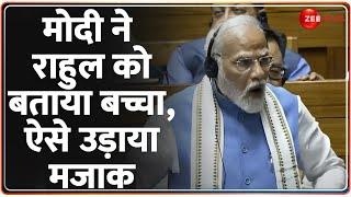 PM Modi Lok Sabha Speech: मोदी ने Rahul Gandhi को बताया बच्चा | Parliament Session | Breaking News