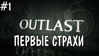 Outlast #1.Первые страхи