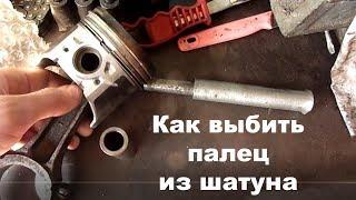 Как выбить палец из шатуна (поршня)! Это легко и просто сделать своими руками!