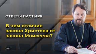 В чем отличие закона Христова от закона Моисеева?