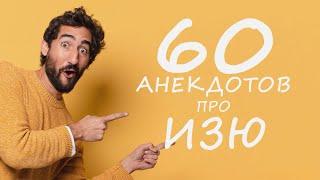 60 анекдотов про Изю! Подборка смешных еврейских шуток и анекдотов!