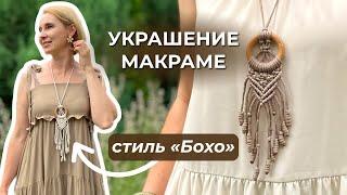 Украшение в технике макраме | МАСТЕР-КЛАСС