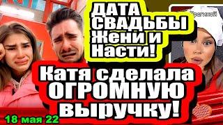 ДАТА СВАДЬБЫ Насти и Жени!  Катя сделала  ОГРОМНУЮ выручку!Дом 2 Новости и Слухи 18.05.2022