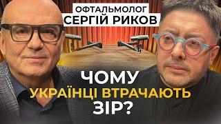 Окуляри, лінзи чи лазерна корекція? Що їсти? Як читати? Та коли перевіряти зір? СЕРГІЙ РИКОВ про очі