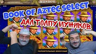 Занос недели в Book of Aztec Select |новое IZZI #казино