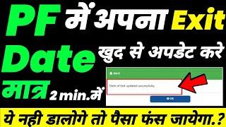 PF me Date Of Exit kaise dale Online - 2023 | how to update DATE OF EXIT in pf account online 2023
