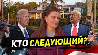 КТО СЛЕДУЮЩИЙ ПРЕЗИДЕНТ В США? ТРАМП ИЛИ БАЙДЕН?