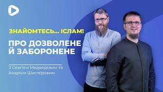 Про дозволене й заборонене | Знайомтесь... Іслам | Іслам в Україні