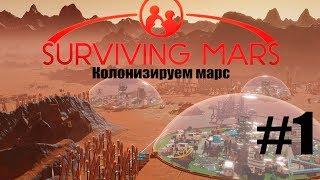 Surviving Mars |Часть #1 |Колонизируем Марс!