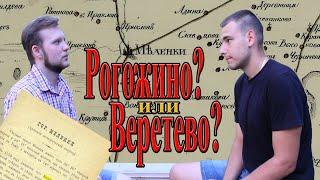 Меленки | Рогожино | Веретево - заблуждение или исторический факт? | МеленФильм