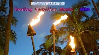 summer vacation！ Healing Hawaiian Music  | Sound of Waves ASMR｜Hawaiian Songs  ｜Tropical Music｜luau