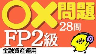 わかる！FP２級 ＜一問一答＞ 2023年9月 学科試験 金融資産運用 28問 【聞き流し】