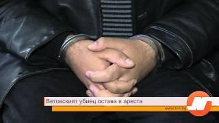 Убиецът от гр. Ветово остава в ареста