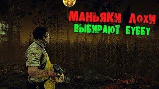 МАНЬЯКИ ЛОХИ КОЖАНОЕ ЛИЦО БУББА DEAD BY DAYLIGHT