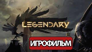 ИГРОФИЛЬМ Legendary (все катсцены, на русском) прохождение без комментариев