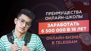 Как запустить онлайн-школу? Как заработать в Telegram? Доход 6 500 000 рублей в 18 лет/Кейс ACCEL