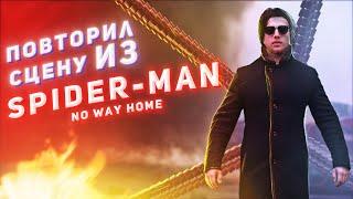 ПОВТОРИЛ СЦЕНУ ИЗ ЧЕЛОВЕК-ПАУК: НЕТ ПУТИ ДОМОЙ / CREATING THE SCENE FROM SPIDER-MAN: NO WAY HOME