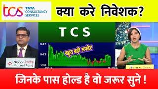 TCS share news today | TCS share price down| TCS Stock Latest News | TCS share latest news