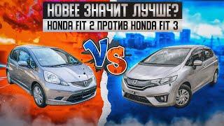 Honda Fit Второе и третье поколение. Сэкономить или переплатить? | Сравнительный обзор.