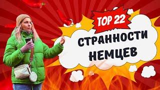 22-е СТРАННОСТИ НЕМЦЕВ / ЭТИ ВЕЩИ ВАС УДИВЯТ В ГЕРМАНИИ / НЕМЕЦКИЕ ТРАДИЦИИ