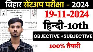 19 November Hindi Class 10th Sent UP Exam Objective 2024 || 19 November Hindi Objective Question